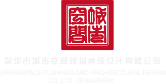 www色色虎深圳市城市空间规划建筑设计有限公司